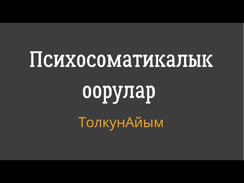 Видео: Айтылган создор, оорулардан айыктыра алат!