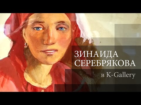 Видео: Зинаида Серебрякова. K-Gallery.