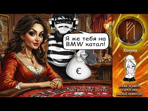Видео: Дебют нового автора! Автор Ханума. Телефонное мошенничество.