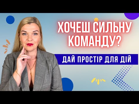 Видео: Справжнє лідерство — це довіра. Як навчити команду думати самостійно