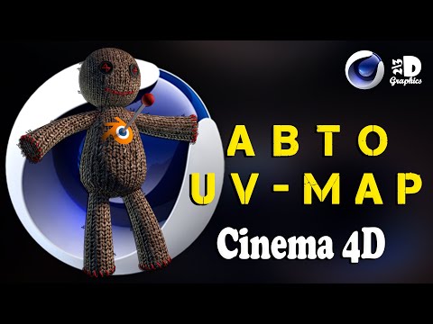 Видео: Авто UV развертка в Cinema 4D / Сравнение с Blender