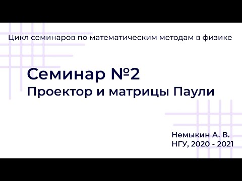 Видео: Проектор и матрицы Паули. Семинар №2