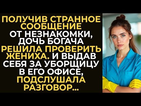 Видео: Испытание жениха: Богатая наследница притворилась уборщицей и узнала шокирующую правду»