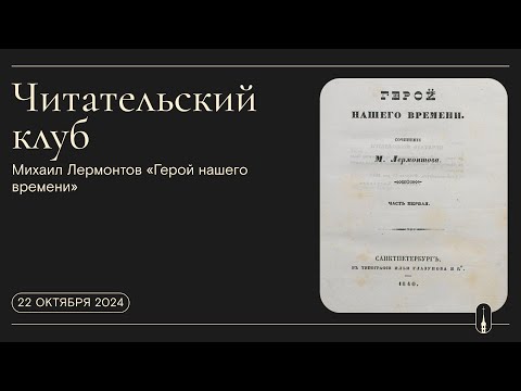 Видео: «Читательский клуб». Михаил Лермонтов «Герой нашего времени» (22 октября 2024 г.)