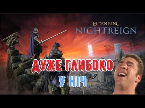 Видео: Тестую НОВИЙ РЕЖИМ! Свіжий патч у Elden Ring: Nightreign