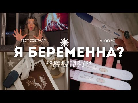 Видео: ПЕРВЫЕ ПРИЗНАКИ БЕРЕМЕННОСТИ ДО ЗАДЕРЖКИ | МОЙ ОПЫТ 🤰🏽