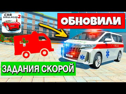 Видео: 😱ДЕЛАЕМ ТЕСТ ОБНОВЛЕННЫХ ЗАДАНИЙ СКОРОЙ ПОМОЩИ В СИМУЛЯТОР АВТОМОБИЛЯ 2!
