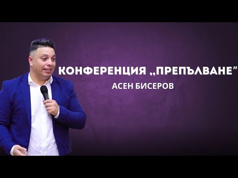 Видео: Конференция ,,Препълване" | Асен Бисеров | ЧАСТ 2