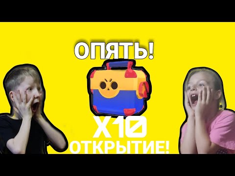 Видео: 😱ОПЯТЬ ОТКРЫЛ Х10 МЕГАЯЩИКОВ В БРАВЛ СТАРС😱