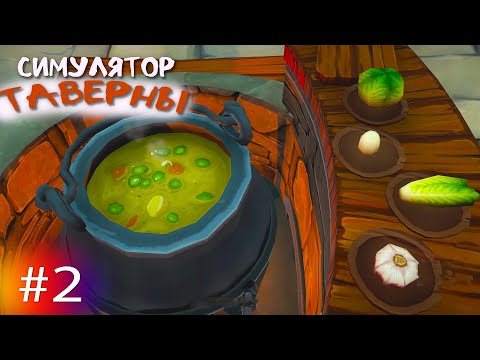 Видео: СВАРИЛА СУП  ► СИМУЛЯТОР ТАВЕРНЫ ► Tavern Manager Simulator Менеджер таверны #2