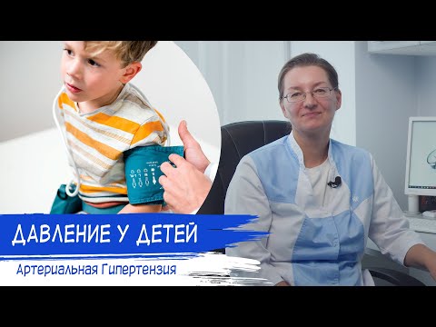 Видео: Повышенное артериальное давление у РЕБЕНКА