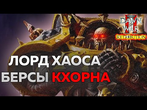Видео: ЛОРД ХАОСА И БЕРСЕРКИ КХОРНА В 3 на 3: Warhammer 40000 Dawn of War 2 Retribution Elite Mod