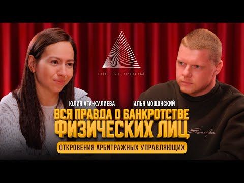 Видео: Вся правда о банкротстве физических лиц. Откровения арбитражных управляющих. Илья Мощонский-Выпуск 4