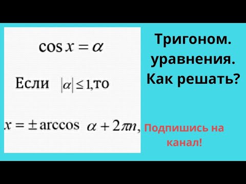 Видео: Тригонометрические уравнения. Простые, как найти арксинус.