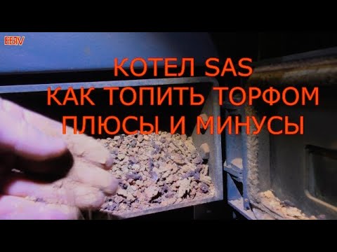 Видео: КАК ТОПИТЬСЯ БРИКЕТОМ ТОРФА ПЛЮСЫ И МИНУСЫ