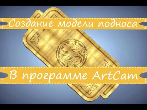 Видео: Создание модели подноса в программе ArtCam (3D модель + гравировка по средней линии)