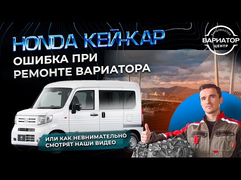 Видео: Ошибка при ремонте вариатора Хонда N one