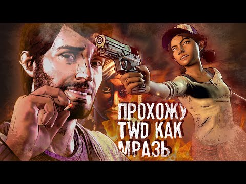 Видео: РАЗНЕСЛА НОВЫЙ РУБЕЖ С КАЙФОМ | ПРОХОЖУ КАК МРАЗЬ The Walking Dead: A New Frontier