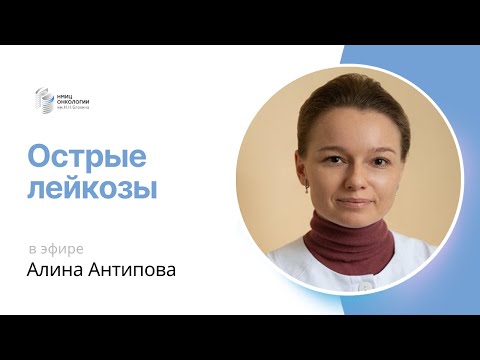 Видео: ОСТРЫЕ ЛЕЙКОЗЫ #ПРЯМОЙЭФИРБЛОХИНА