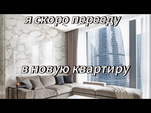 Видео: я уже очень скоро перееду в новую квартиру!!! armocedonn