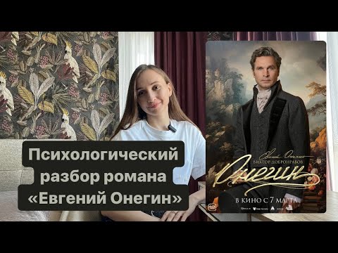 Видео: «Евгений Онегин» психологический разбор