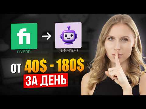 Видео: Как зарабатывать с помощью ИИ на фриланс-биржах