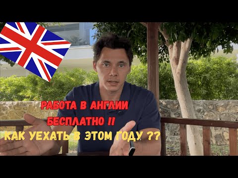 Видео: Работа в Англии! Как уехать на работу БЕСПЛАТНО - без посредников ?