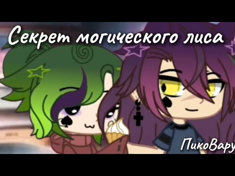 Видео: Секрет могического лиса
