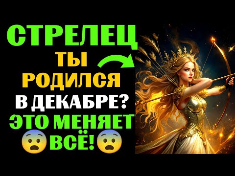 Видео: 🔴16 уникальных черт ♐СТРЕЛЬЦОВ, РОЖДЕННЫХ В ДЕКАБРЕ. 😱Ты Узнаешь СЕБЯ❓