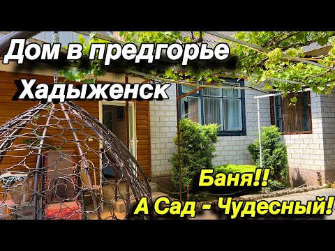Видео: Дом в предгорье Хадыженск/ есть баня!! А сад - чудесный!