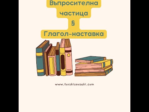 Видео: Уроци по турски език. Въпросителна частица -mı; -mi; -mu; -mü. Глагол-наставка. Урок номер 3
