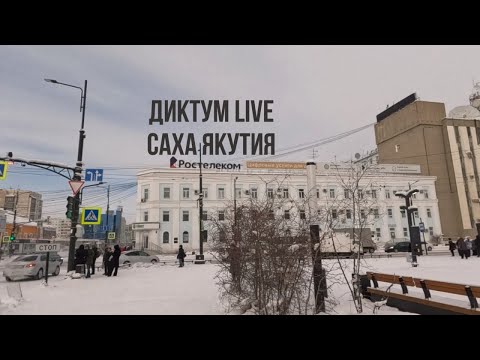 Видео: Диктум Live. Командировка Саха Якутия #спецтехника #минипогрузчик #диктум #якутия