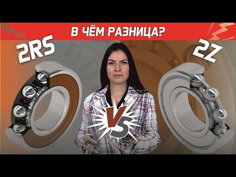 Видео: 2RS VS 2Z - в чем разница?