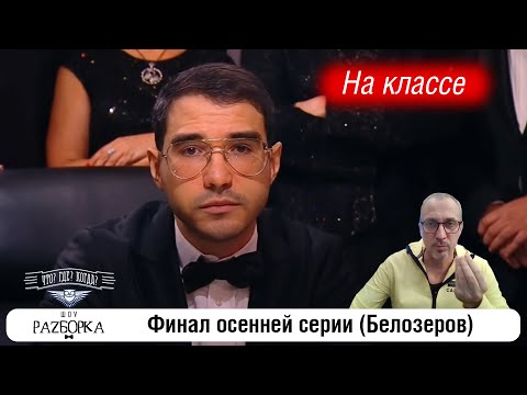 Видео: #разборка финальной игры осенней серии (Белозеров) #чтогдекогда #чгк