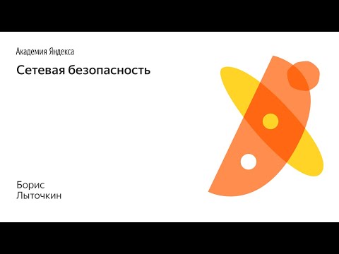 Видео: 003. Сетевая безопасность - Борис Лыточкин