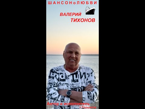 Видео: "Паруса любви"-автор и исполнитель ВАЛЕРИЙ ТИХОНОВ, аранжировка О.Говриленко и Ю.Андрюшин