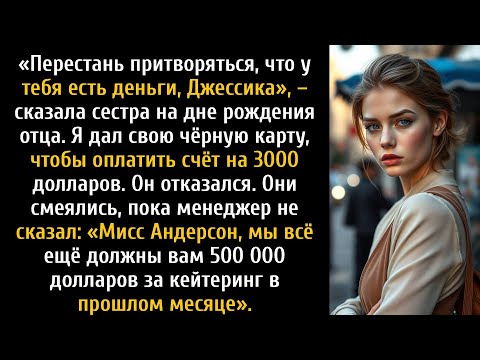 Видео: На папином дне рождения сестра насмехалась над моим «фальшивым богатством» ....