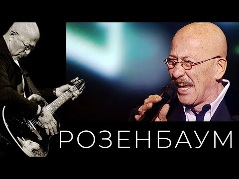 Видео: Александр Розенбаум – В шестьдесят втором году @alexander_rozenbaum