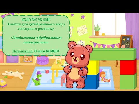 Видео: Заняття для дітей раннього віку з сенсорного розвитку "Знайомство з будівельним матеріалом"