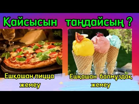 Видео: Қайсысын таңдар едің? / Қызықты ойын / Қызықты куиз