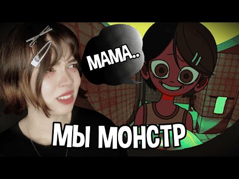Видео: МЫ ИГРАЕМ ЗА МОНСТРА И ДОЛЖНЫ УБЕДИТЬ МАТЬ, ЧТО МЫ ЕЕ ДОЧЬ