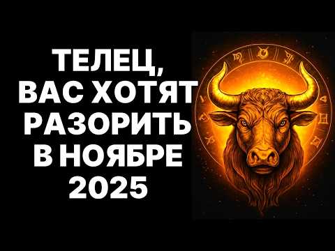 Видео: 🔴🐂ТЕЛЕЦ: Не игнорируйте это видео! 😱За вашей спиной плетут заговор. 💰Но финал вас шокирует❗