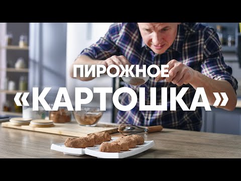 Видео: ПИРОЖНОЕ КАРТОШКА | ПроСто кухня | YouTube-версия