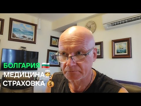 Видео: Жизнь в Болгарии | Это всегда неприятно и больно, но надо ⚠️