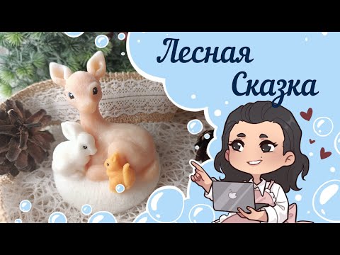 Видео: Мыло - Лесная сказка