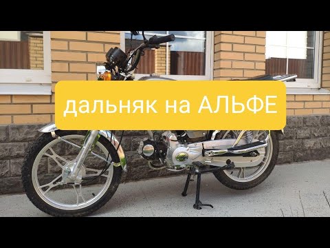 Видео: Дальняк на АЛЬФЕ. Расход топлива в смешанном цикле.