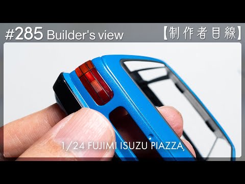 Видео: №285 [Взгляд строителя] Fujimi1/24 Строящаяся Isuzu Piazza / Масштабная модель здания