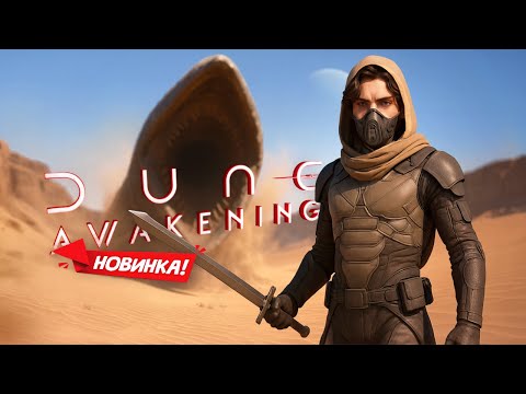 Видео: НОВИНКА! Первый взгляд на Dune Awakening #1