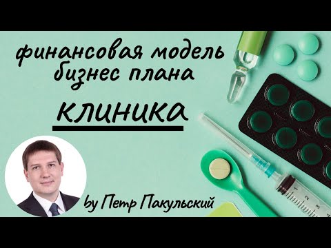 Видео: Бизнес-план медицинской клиники, медицинского центра, мед. услуги. Франшиза клиники, как бизнес-идея