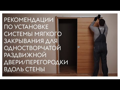Видео: Монтаж системы мягкого закрывания для одностворчатой раздвижной двери/перегородки вдоль стены